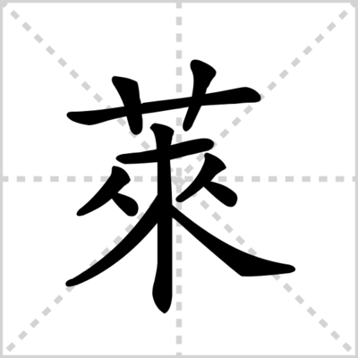 莱组词有哪些(莱组词有哪些字)