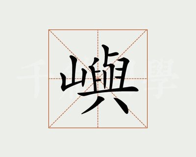 屿字组词(屿字组词甜品怎么写)
