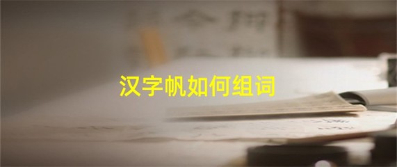 舵怎么组词(舵这个字怎么读怎么组词)
