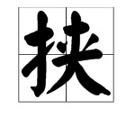 夹读音组词(夹读音组词多音字)