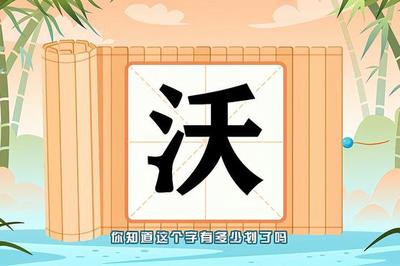 沃组词有哪些(沃组词有哪些字)