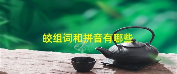 皎的拼音和组词(皎的拼音和组词与部首)