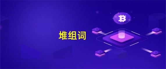 堆组词(堆组词二年级下册)