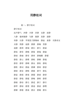 静组词(晋组词)