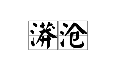 濂组词(濂组词和拼音)