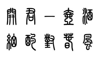 酌字组词(配字组词)
