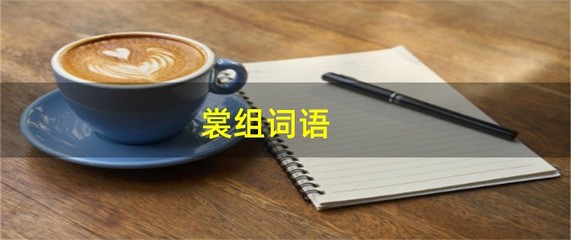 裳怎么组词语(裳怎么组词语?)