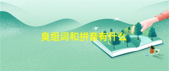 腐的拼音组词(腐的拼音组词组词)