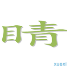 用睛组词(用睛组词睛在前)