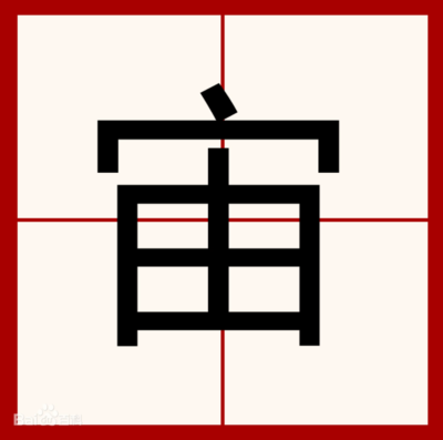 zhou组词(宙组词)