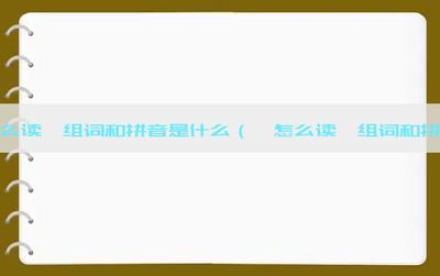 和音字组词(和音字组词拼音)