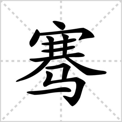 骞怎么组词(骞的组词是什么啊)