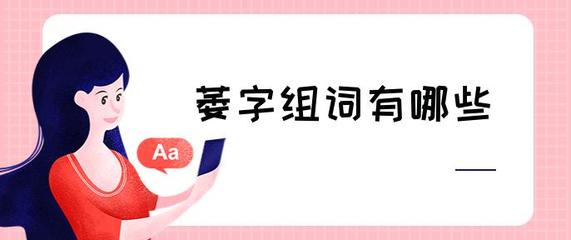 振组词有哪些(振的组词大全)