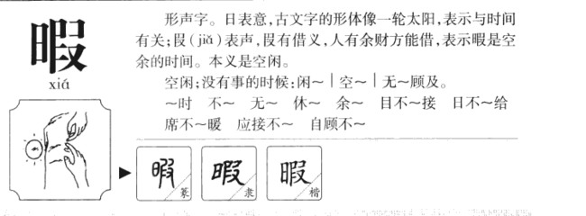 暇的组词和拼音(暇的组词与拼音)