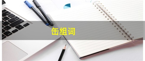 击组词(胡组词)