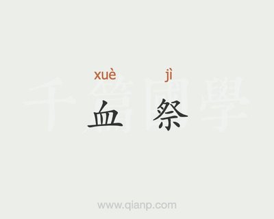 脊拼音组词(脊拼音组词组)