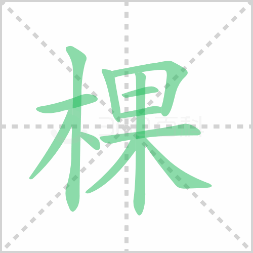棵组词大全(棵组词大全二年级上册)