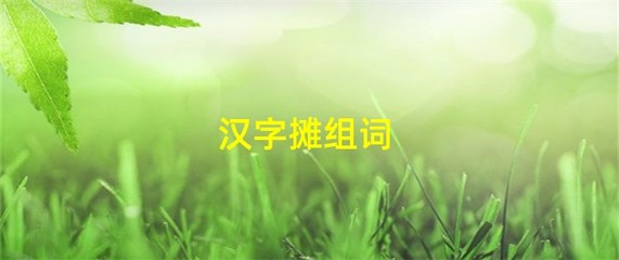 摊组词(滩组词)