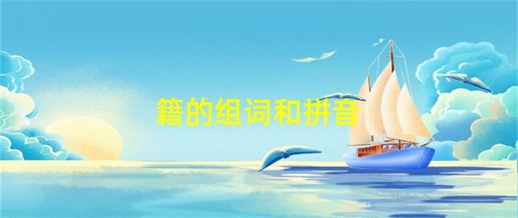 书籍的籍怎么组词(书籍的籍怎样组词)