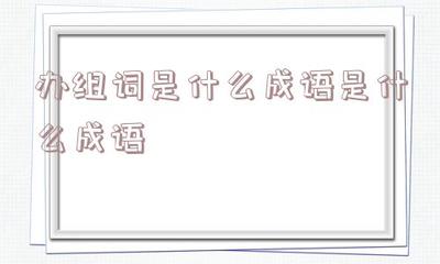 菡的组词(茅的组词)