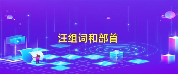 汪组词(汪组词组两字)