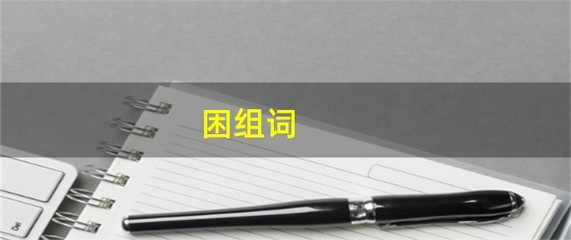 困难的困组词(困难的难字组词)
