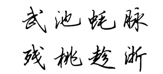 残字组词(残字组词有哪些)