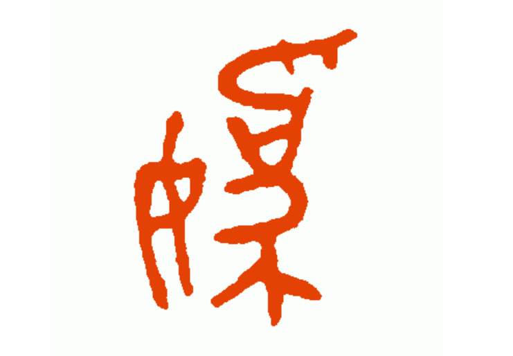 妘组词(妘组词一百个)