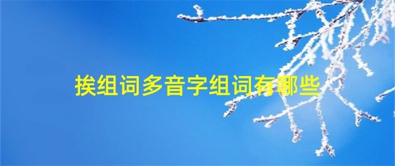 挨字怎么组词(挨字怎么组词爱挨打的爱还有什么词语)