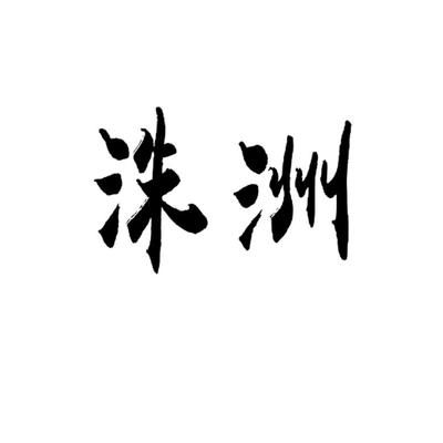 洙组词(箸组词)