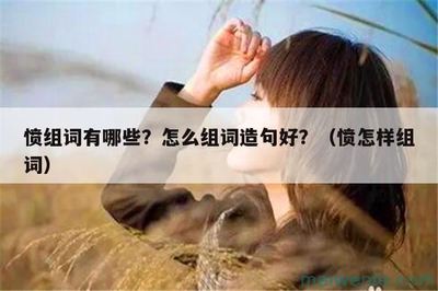 愤怒的怒组词(吼组词)