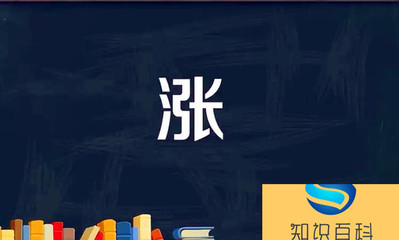 涨潮的涨组词(涨潮的涨组词组词)