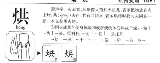 烘的组词(烘的组词拼音)