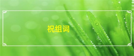 祝组词(助组词)