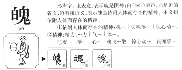 魄怎么组词(魄组词和拼音怎么写的)