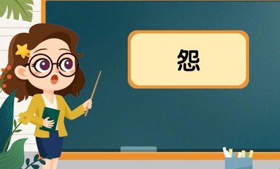 怨的组词(怨的组词有哪些呢)