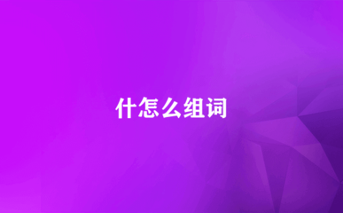 拨怎么组词(拔怎么组词)