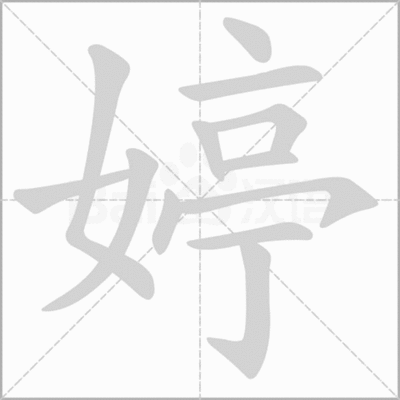 婷怎么组词(婷怎么组词?)