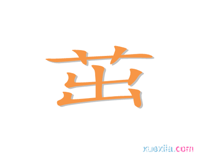 茁的组词(茁的组词100个)