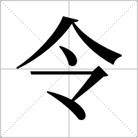 令组词(令加组词偏旁组词)