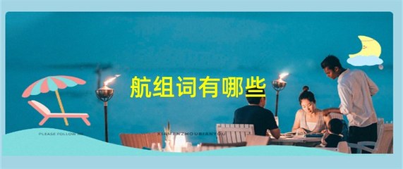 航组词(航组词有哪些)