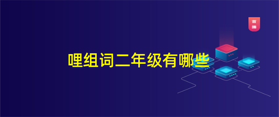 哩组词组(哩组词组什么词语和拼音)