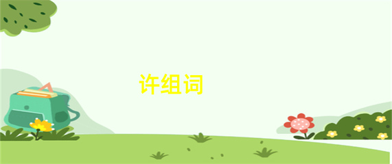 许的组词(许的组词一年级)