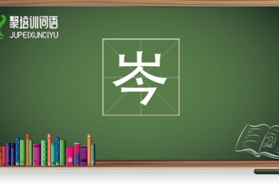 岑组词(岗组词)