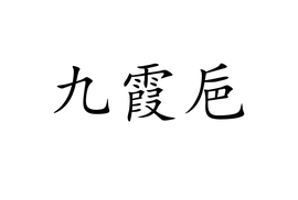 巵组词(原组词)