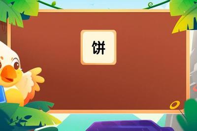 饼组词(饼组词拼音)