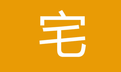 宅组词(赛组词)