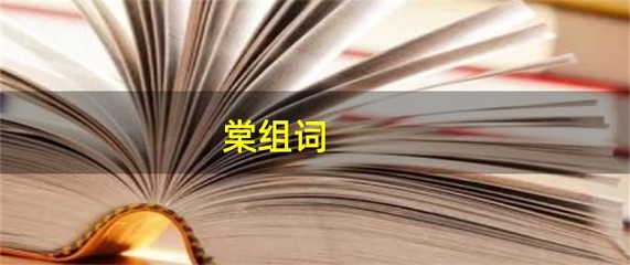 棠的组词(崇的组词)