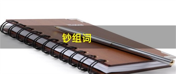 钞的组词(铁的组词)