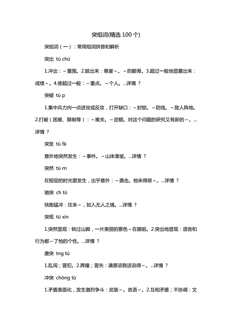 突然的突组词(突然的突组词两个字)